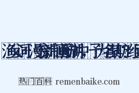 渔父词+漫翁新制画舫湖中，予为名其舫?组词是什么意思的图片
